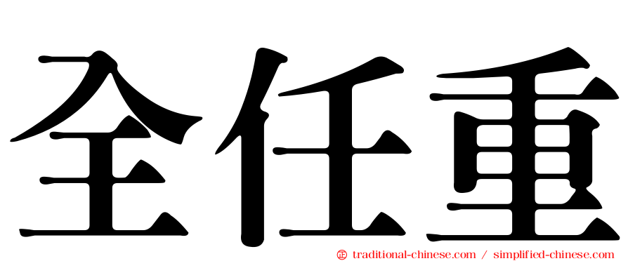 全任重