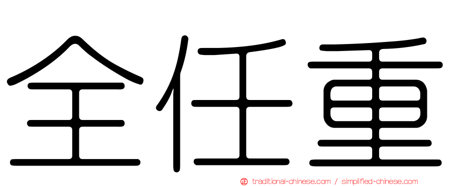 全任重