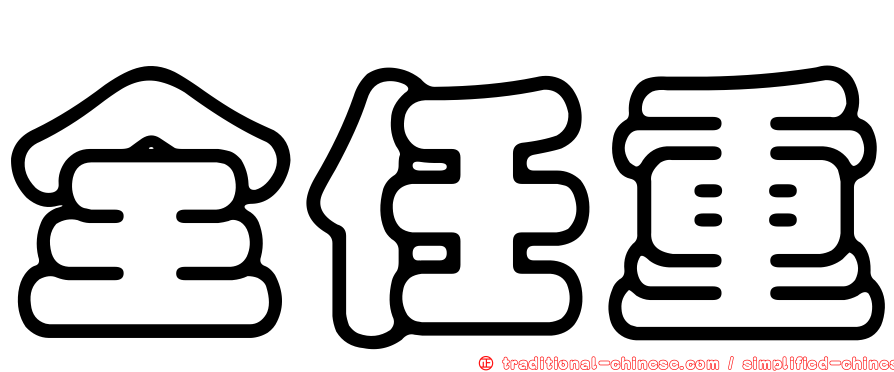 全任重