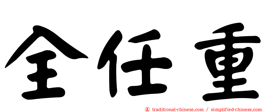 全任重