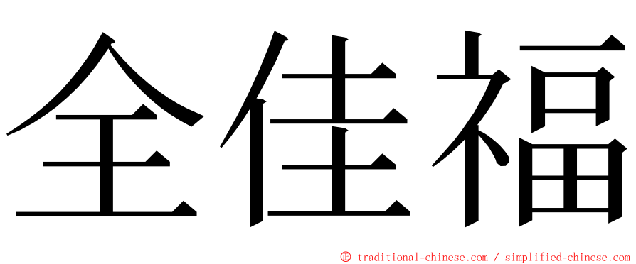全佳福 ming font