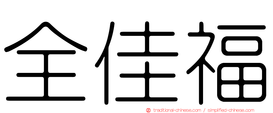 全佳福