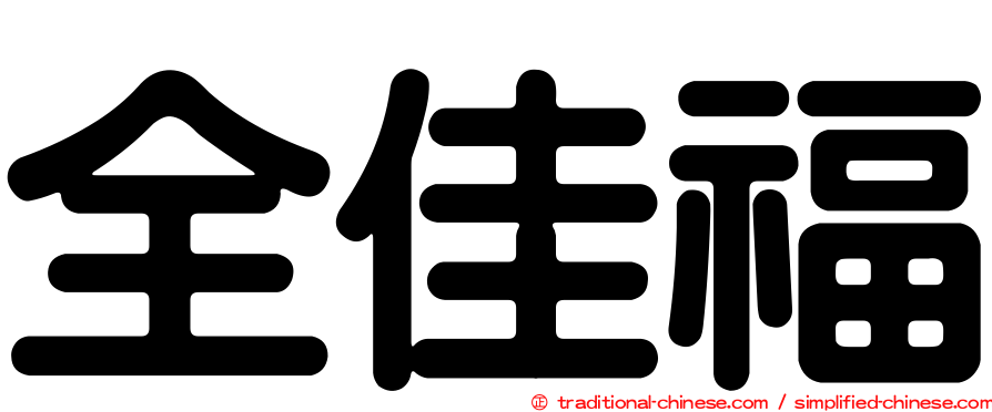 全佳福