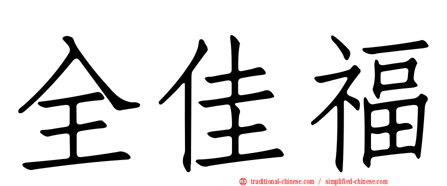 全佳福