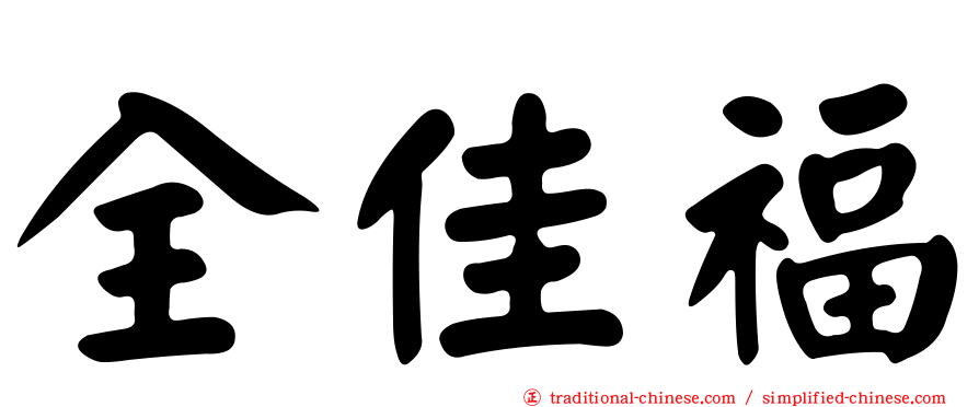 全佳福