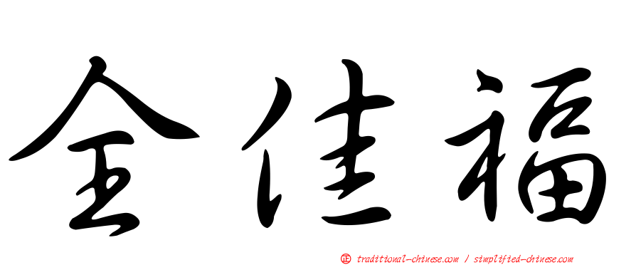 全佳福
