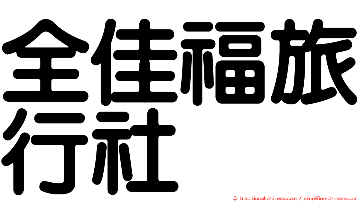 全佳福旅行社