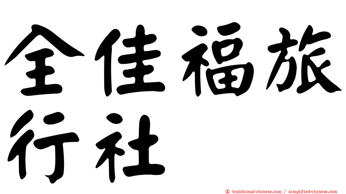 全佳福旅行社