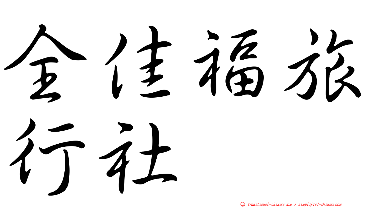 全佳福旅行社