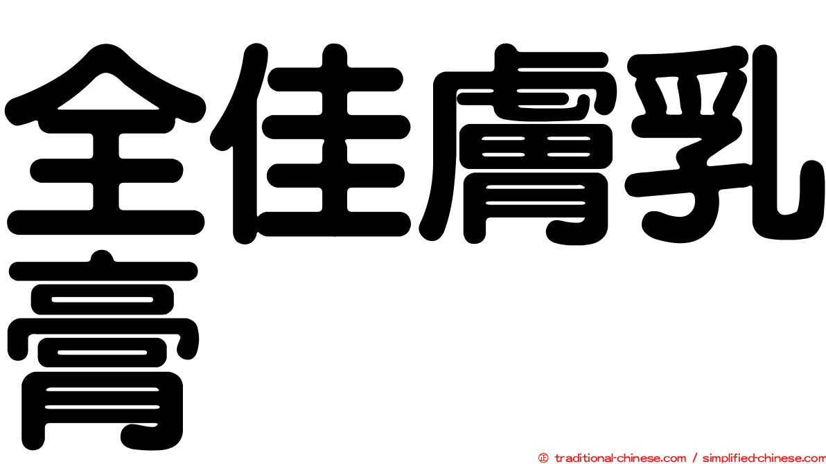 全佳膚乳膏