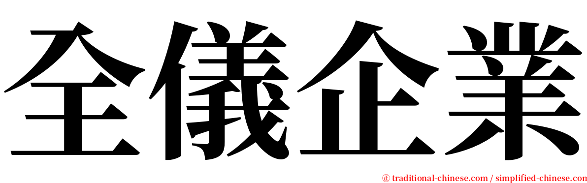 全儀企業 serif font