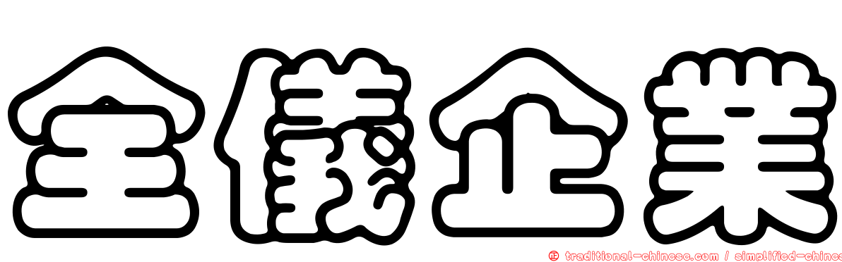 全儀企業