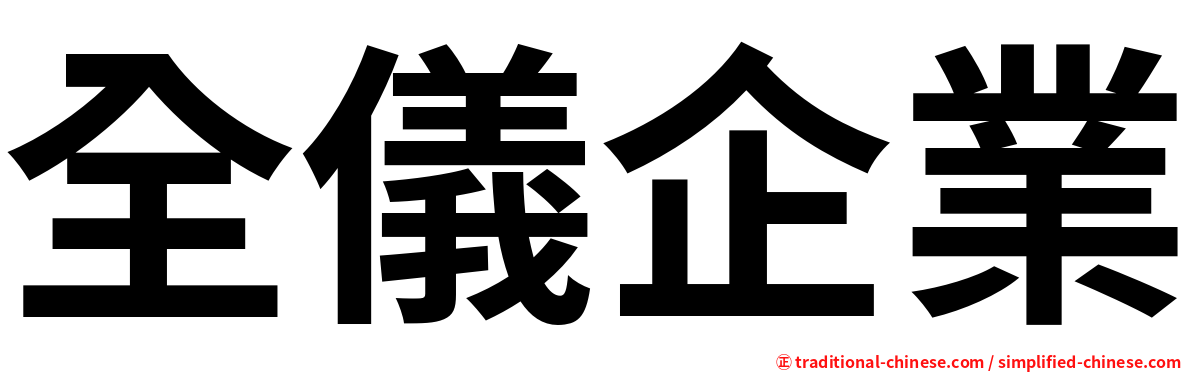 全儀企業