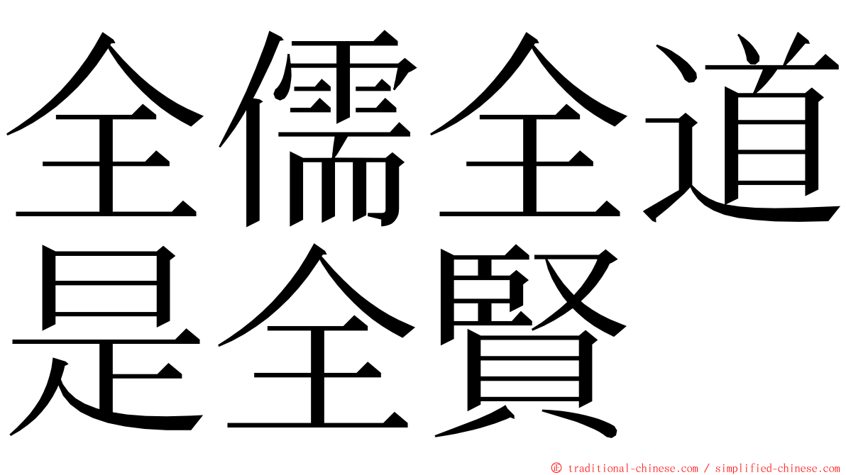 全儒全道是全賢 ming font