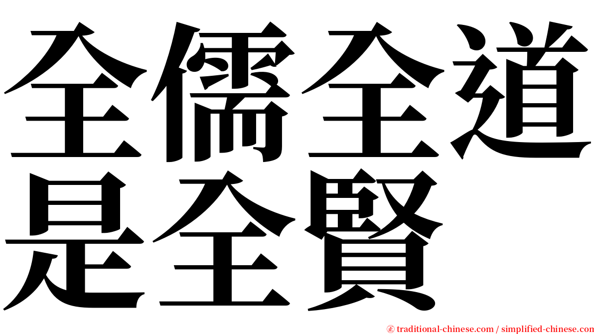 全儒全道是全賢 serif font