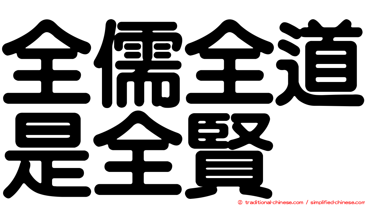 全儒全道是全賢