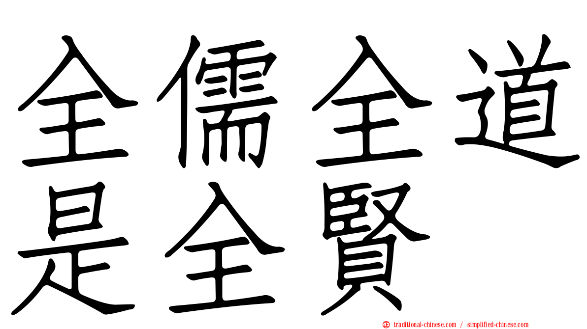 全儒全道是全賢