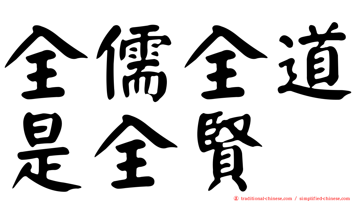 全儒全道是全賢