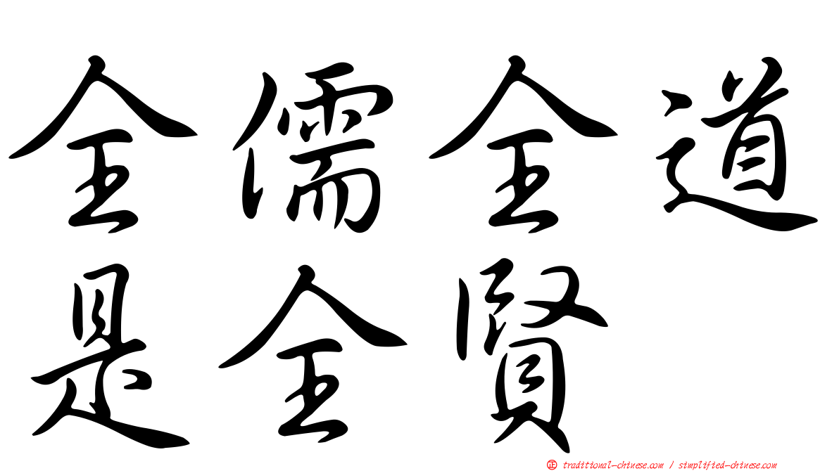 全儒全道是全賢