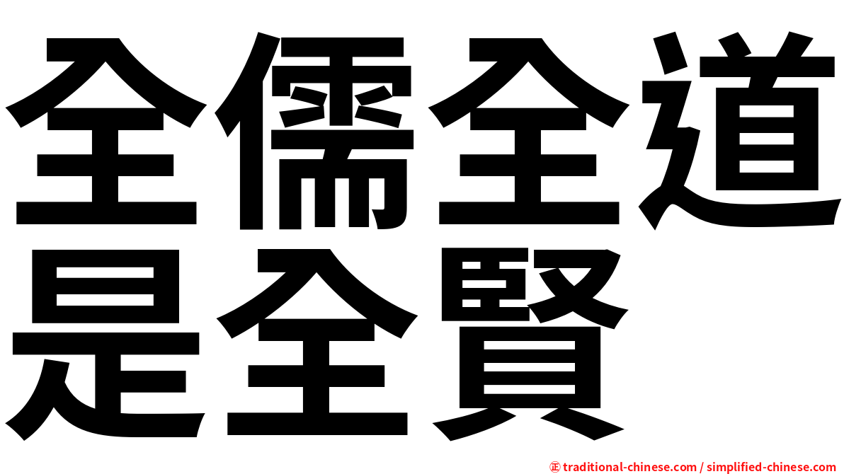 全儒全道是全賢