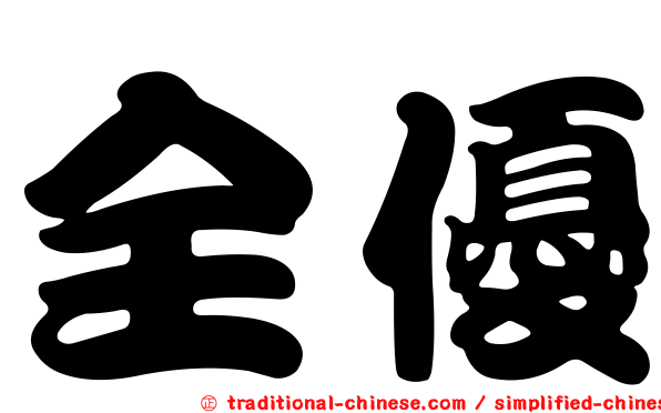 全優
