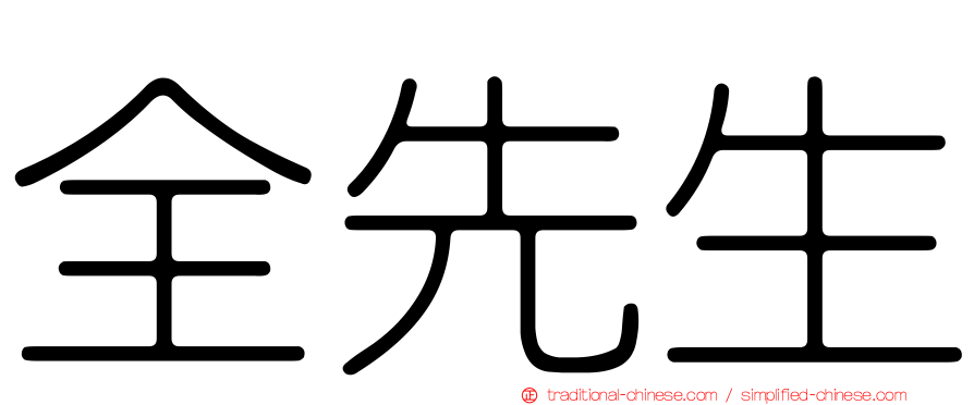 全先生
