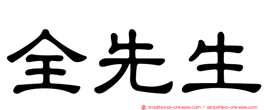 全先生