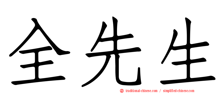 全先生