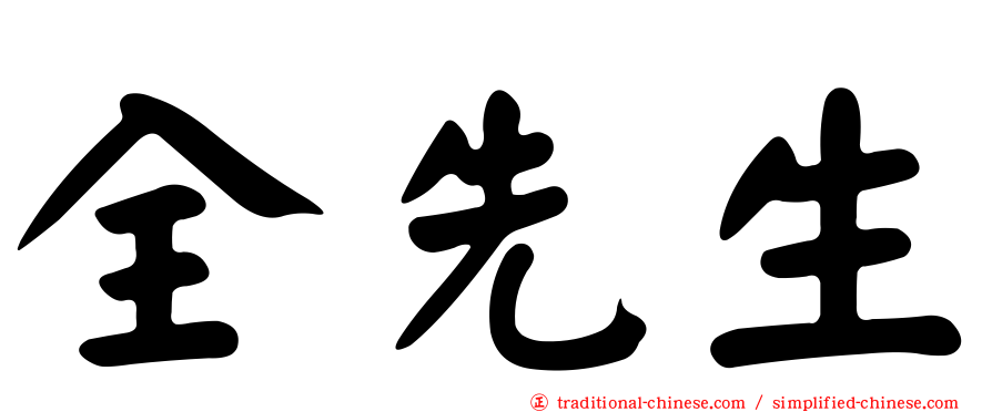 全先生
