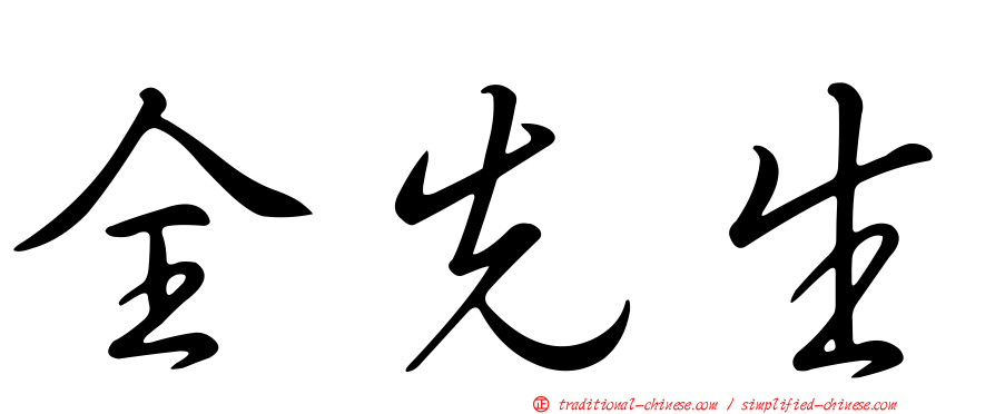 全先生