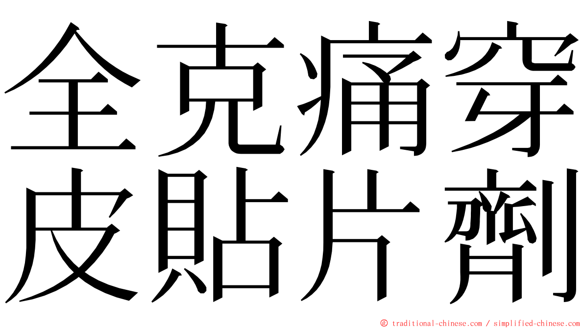 全克痛穿皮貼片劑 ming font
