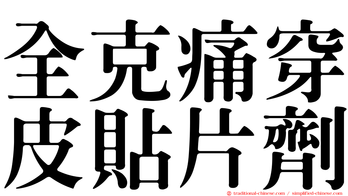 全克痛穿皮貼片劑
