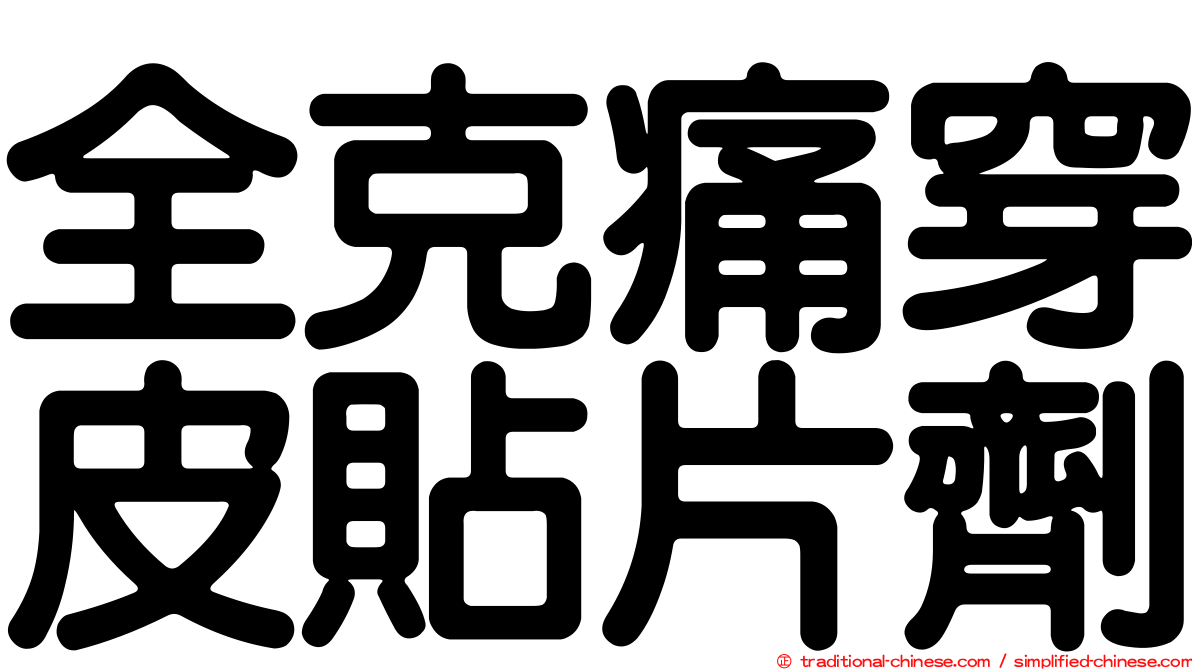 全克痛穿皮貼片劑