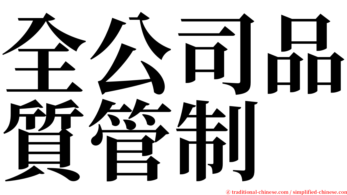 全公司品質管制 serif font