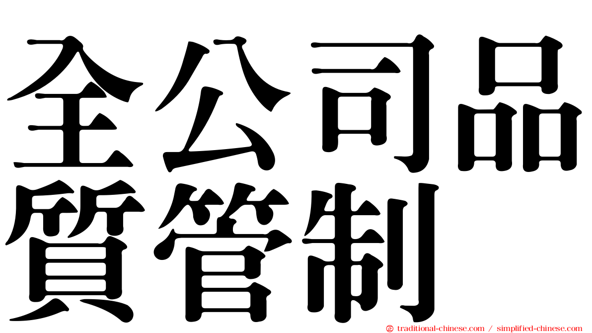 全公司品質管制
