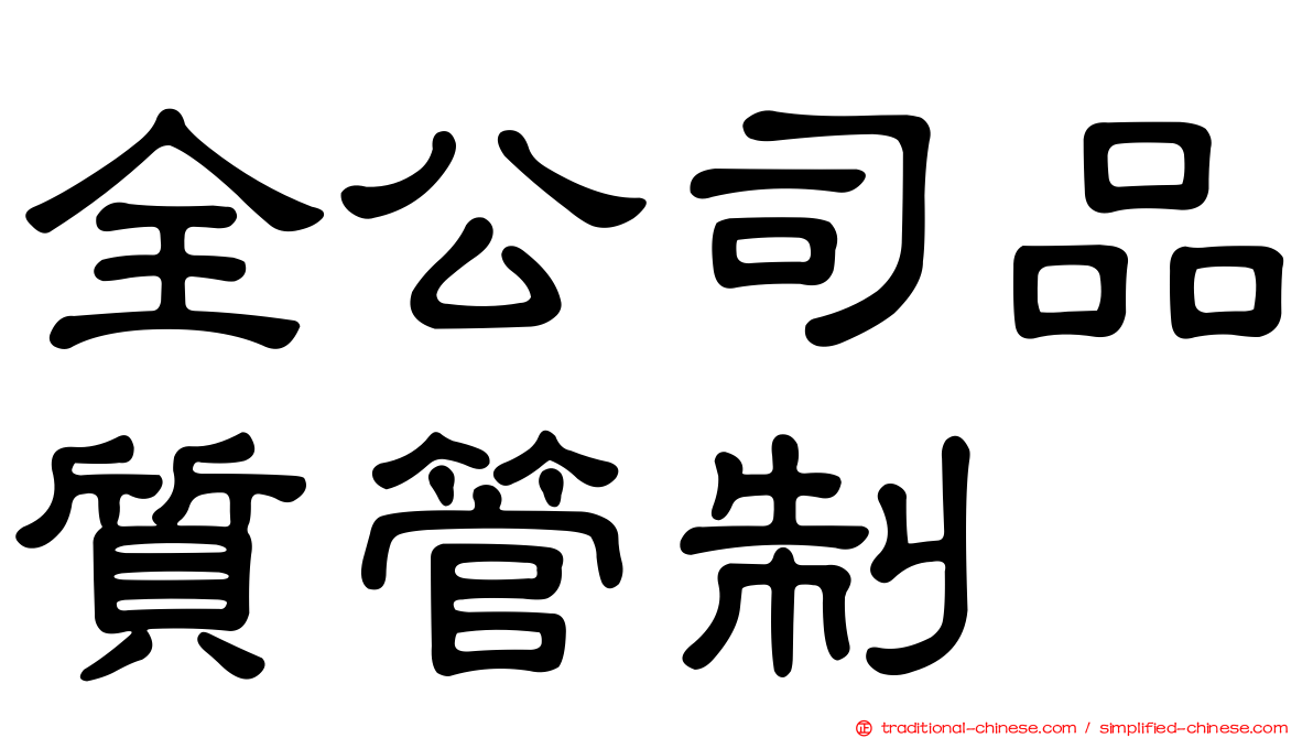 全公司品質管制