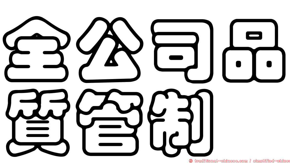 全公司品質管制