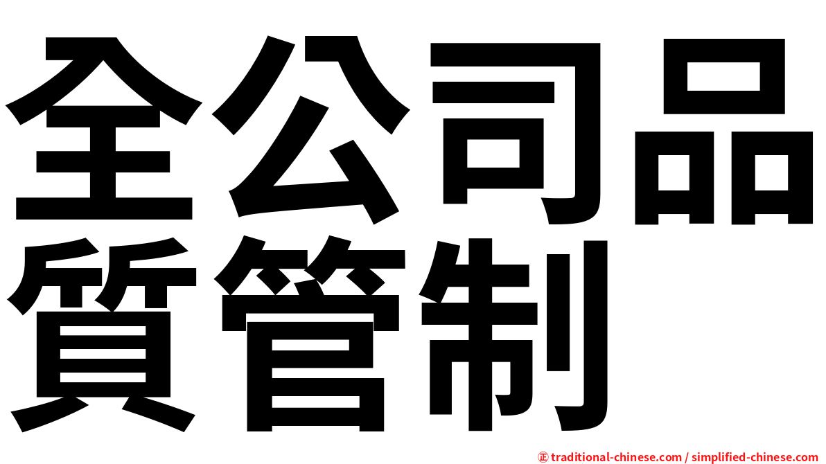 全公司品質管制