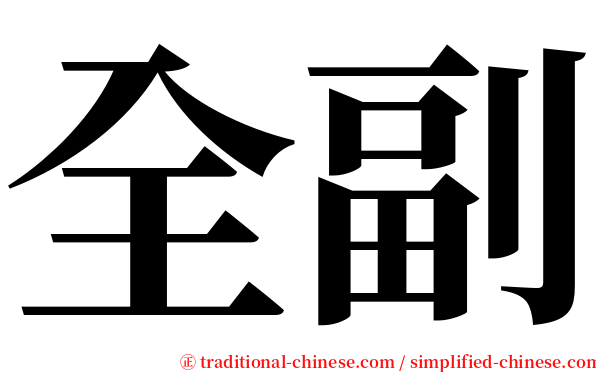 全副 serif font