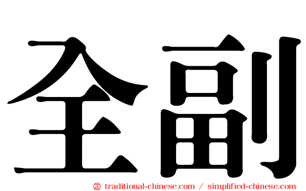 全副