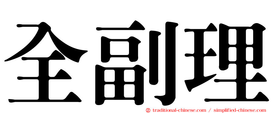 全副理