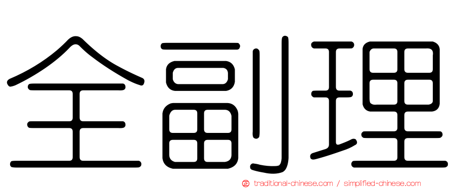 全副理