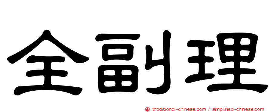 全副理