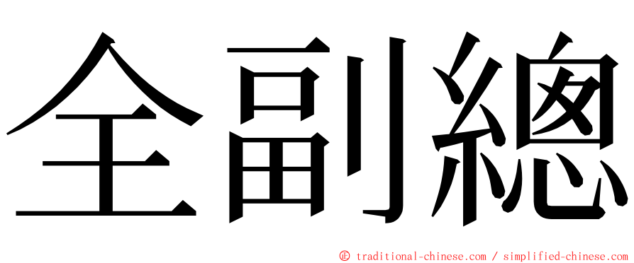 全副總 ming font