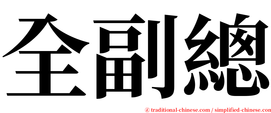 全副總 serif font