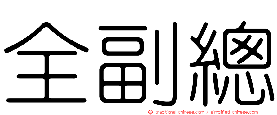 全副總