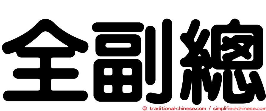 全副總