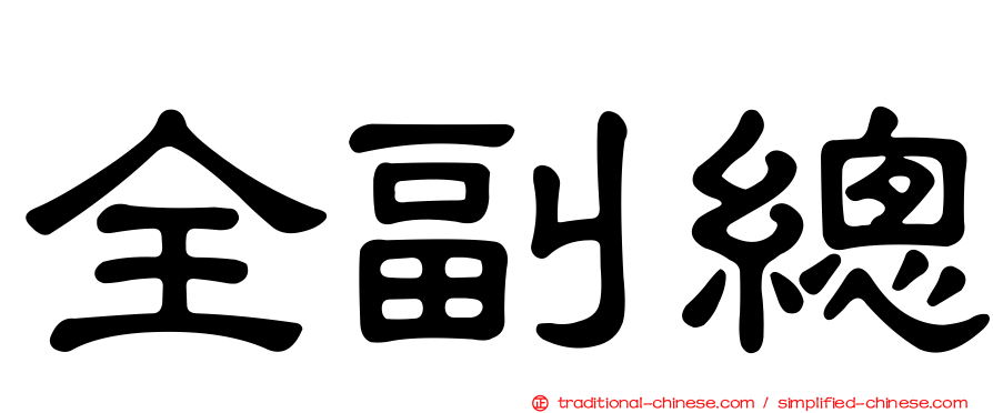 全副總
