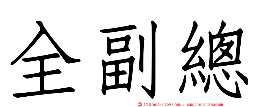 全副總