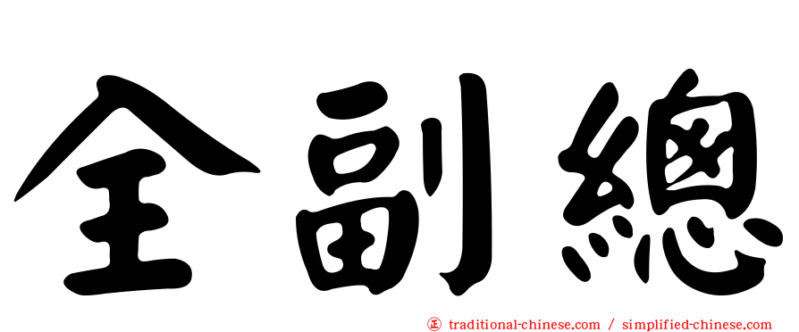 全副總